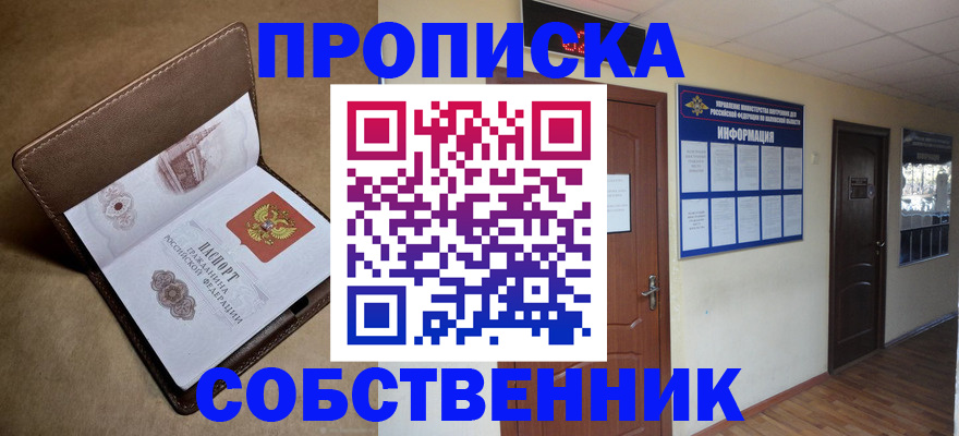 прописка законно в Первомайске